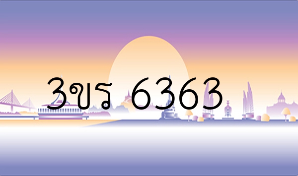 3ขร 6363